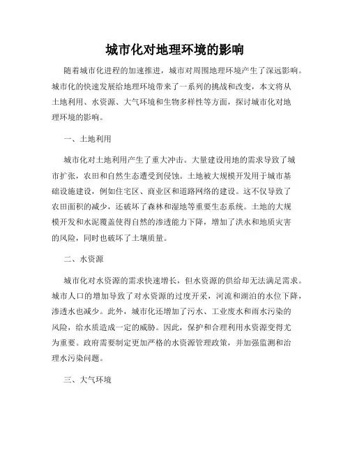 城市化对地理环境的影响