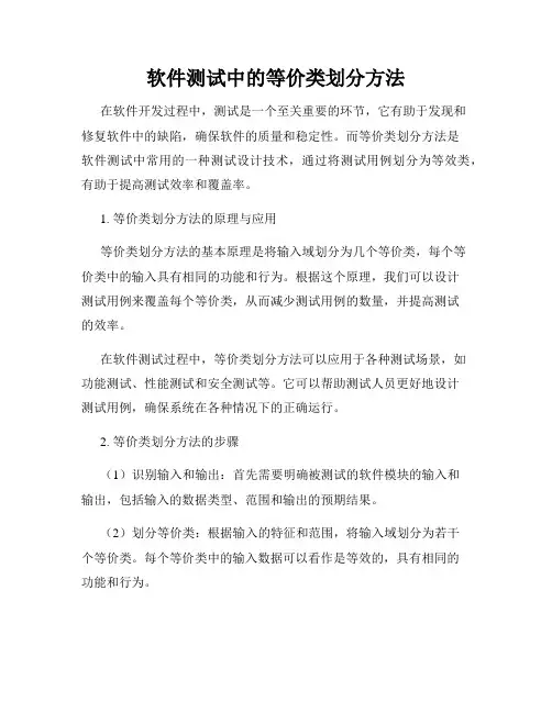 软件测试中的等价类划分方法