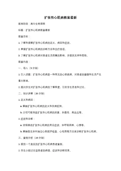 扩张性心肌病教案最新