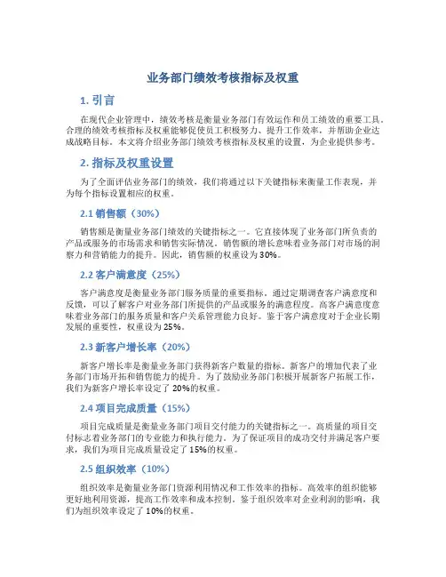 业务部门绩效考核指标及权重