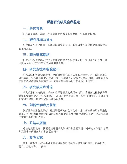 课题研究成果自我鉴定_自我鉴定_模板