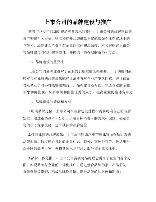 上市公司的品牌建设与推广