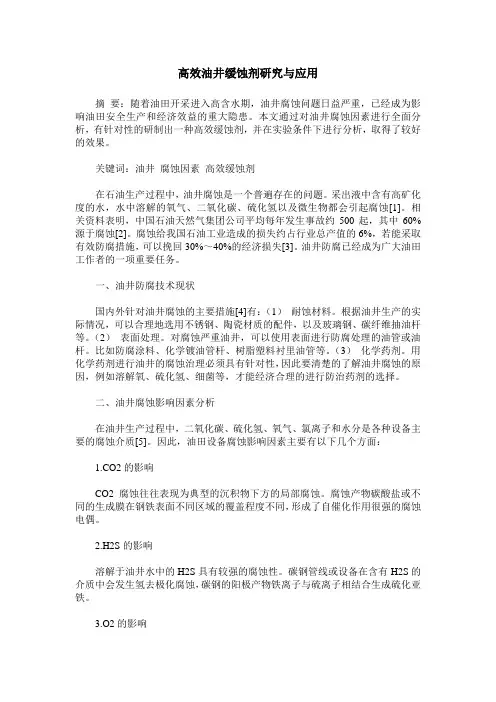 高效油井缓蚀剂研究与应用