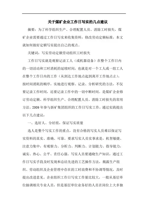 关于煤矿企业工作日写实的几点建议