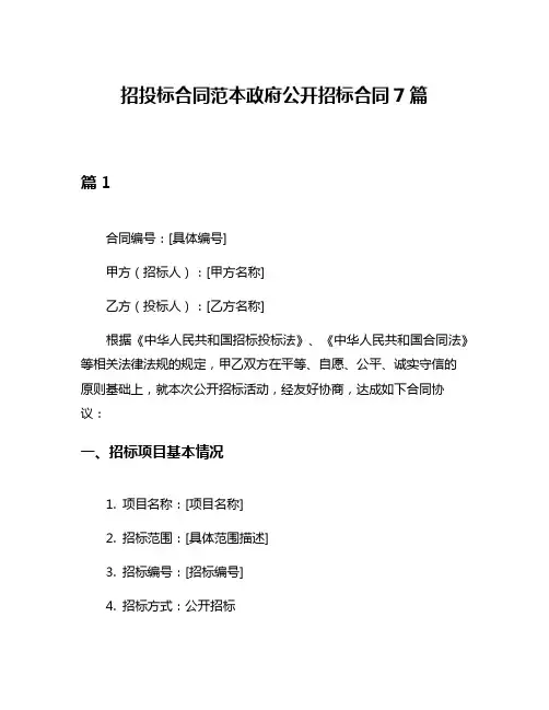 招投标合同范本政府公开招标合同7篇