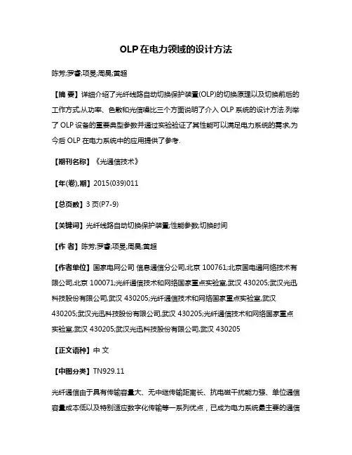 OLP在电力领域的设计方法