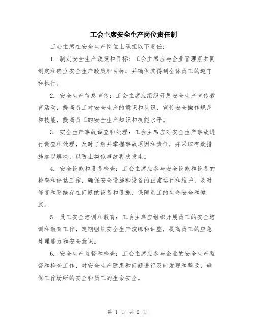 工会主席安全生产岗位责任制