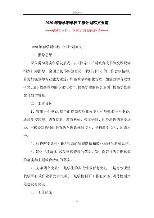 2020年春学期学校工作计划范文五篇