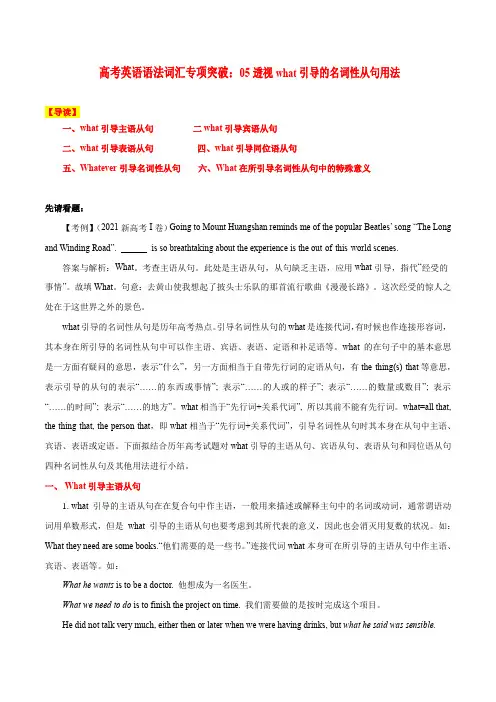 高考英语语法词汇专项突破：05透视what引导的名词性从句用法[001]