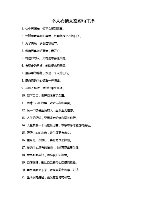 一个人心情文案短句干净