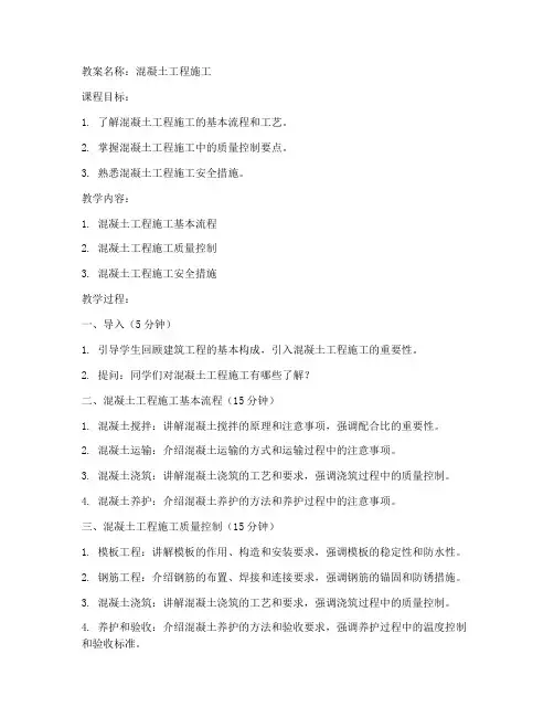 混凝土工程施工教案