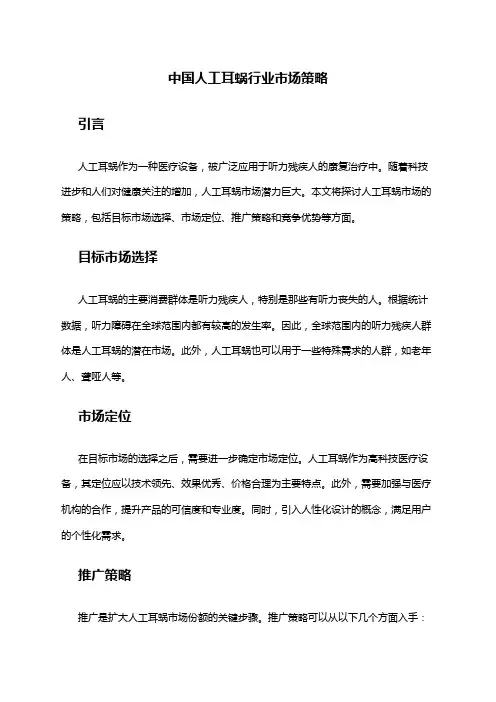 中国人工耳蜗行业市场策略