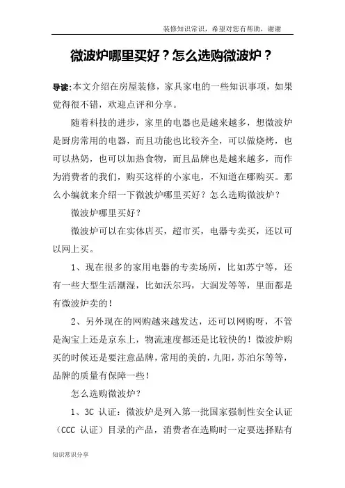 微波炉哪里买好？怎么选购微波炉？