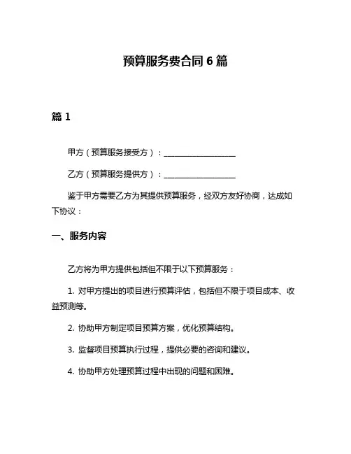 预算服务费合同6篇