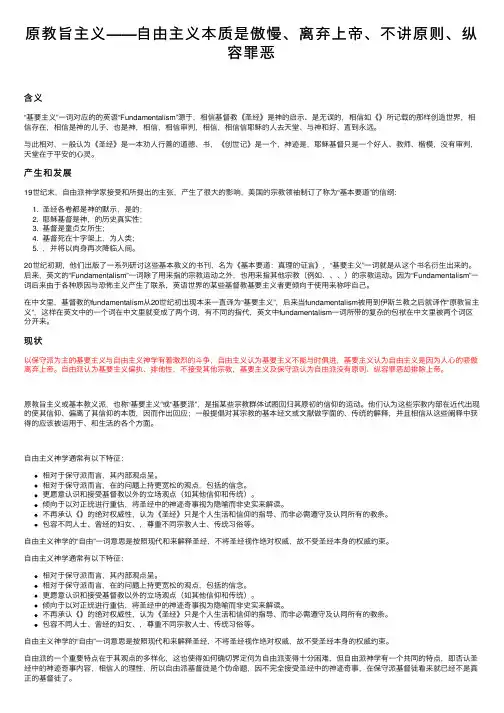 原教旨主义——自由主义本质是傲慢、离弃上帝、不讲原则、纵容罪恶