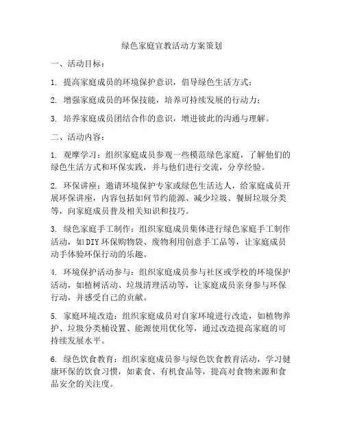 绿色家庭宣教活动方案策划