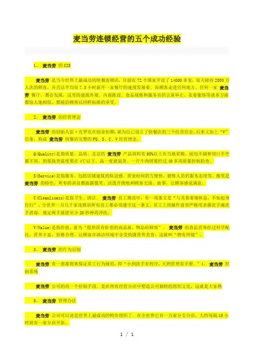 麦当劳连锁经营的五个成功经