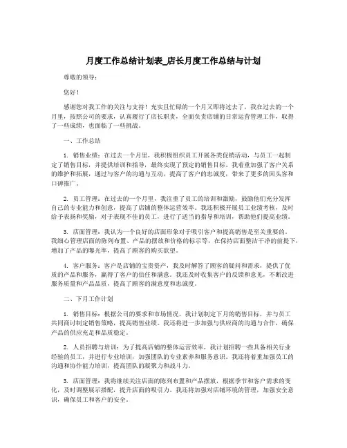 月度工作总结计划表_店长月度工作总结与计划