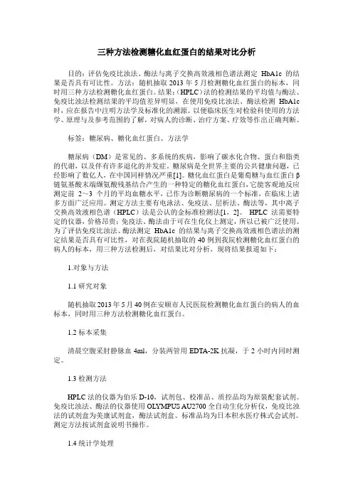 三种方法检测糖化血红蛋白的结果对比分析