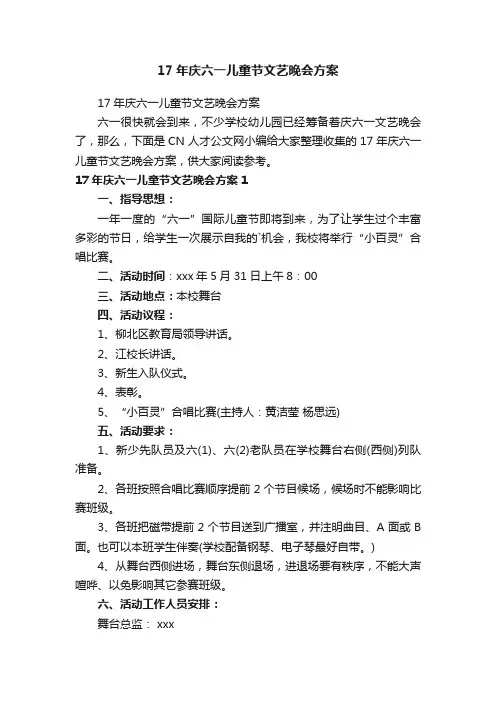 17年庆六一儿童节文艺晚会方案