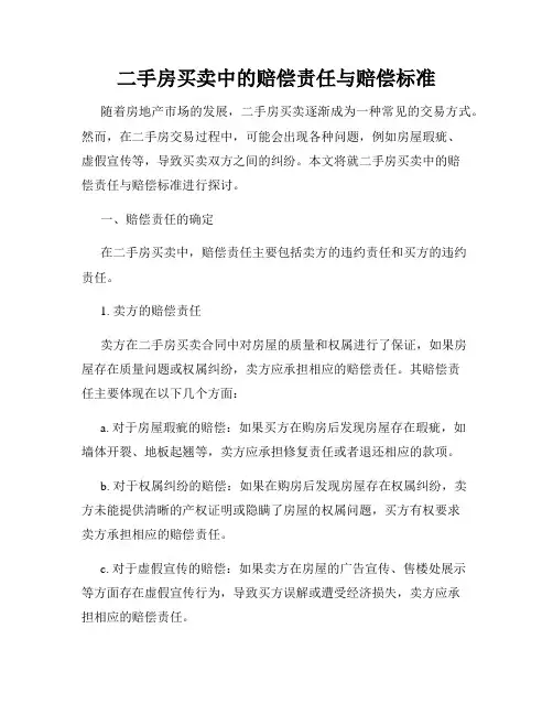 二手房买卖中的赔偿责任与赔偿标准