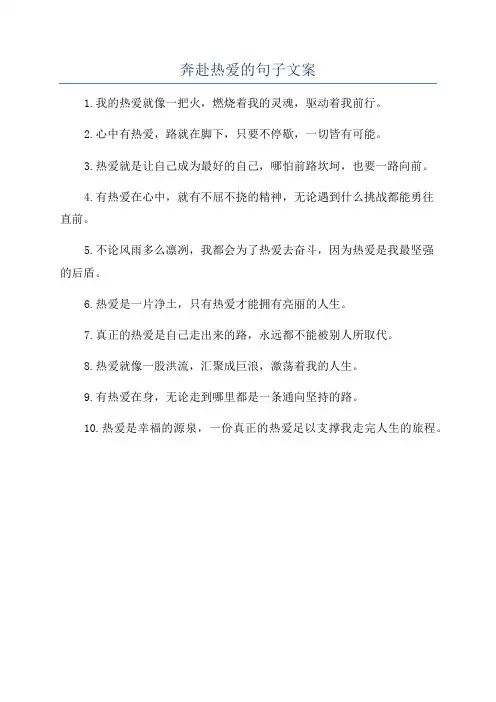 奔赴热爱的句子文案