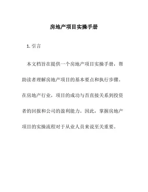 房地产项目实操手册