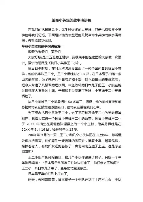 革命小英雄的故事演讲稿