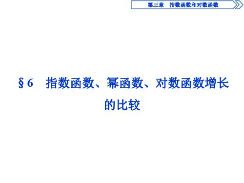 优化课堂高中数学 3.6 指数函数、幂函数、对数函数增长的比较课件 北师大版必修1