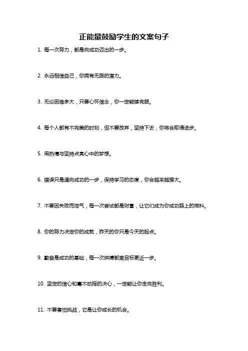 正能量鼓励学生的文案句子