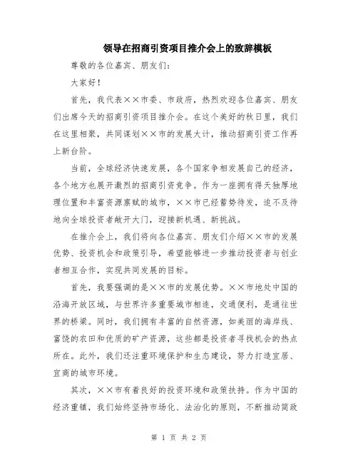 领导在招商引资项目推介会上的致辞模板