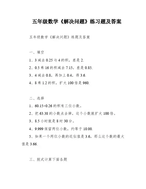 五年级数学《解决问题》练习题及答案
