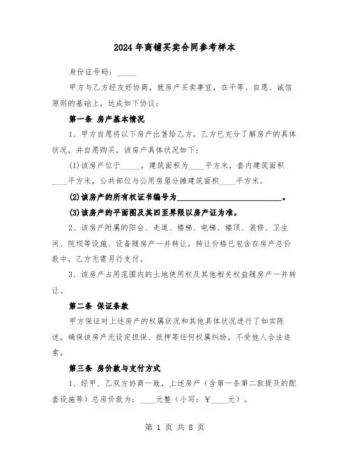 2024年商铺买卖合同参考样本（3篇）