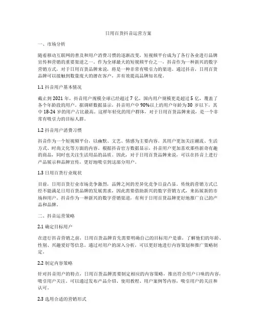 日用百货抖音运营方案