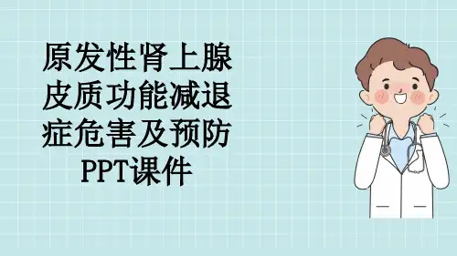 原发性肾上腺皮质功能减退症危害及预防PPT课件