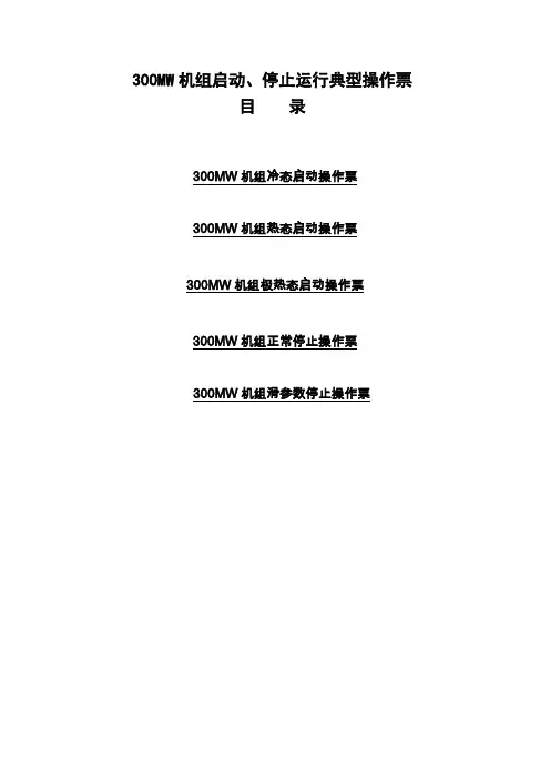 300MW机组启动、停止运行典型操作票(滑启停)解析