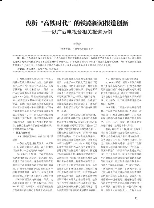 浅析“高铁时代”的铁路新闻报道创新——以广西电视台相关报道为例
