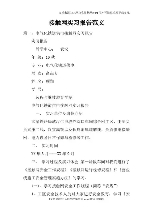 接触网实习报告范文doc