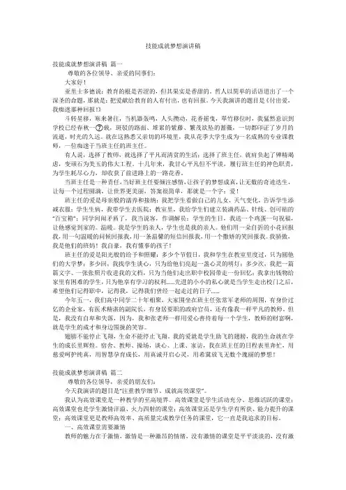 技能成就梦想演讲稿