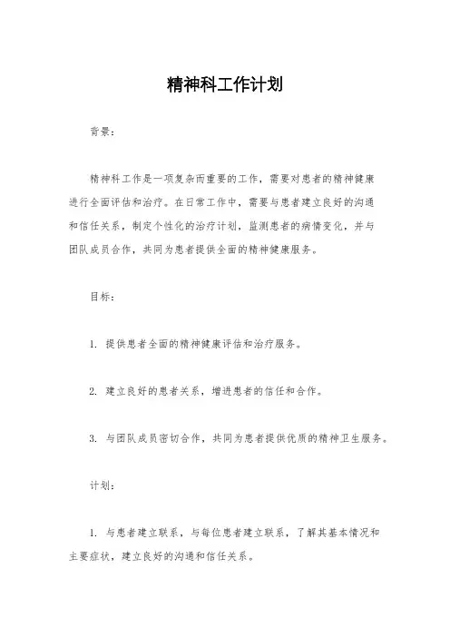 精神科工作计划