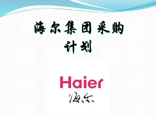 海尔集团采购计划