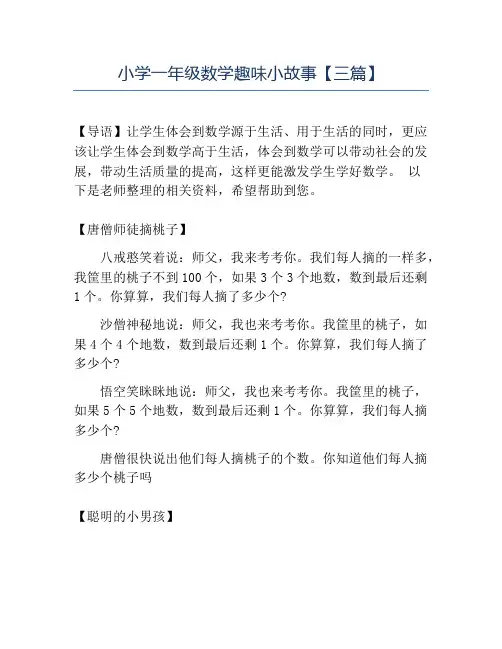 精品小学一年级数学趣味小故事三篇