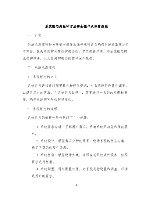 系统组态流程和方法安全操作及保养规程