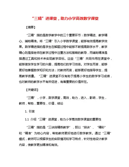 “三精”进课堂,助力小学高效数学课堂
