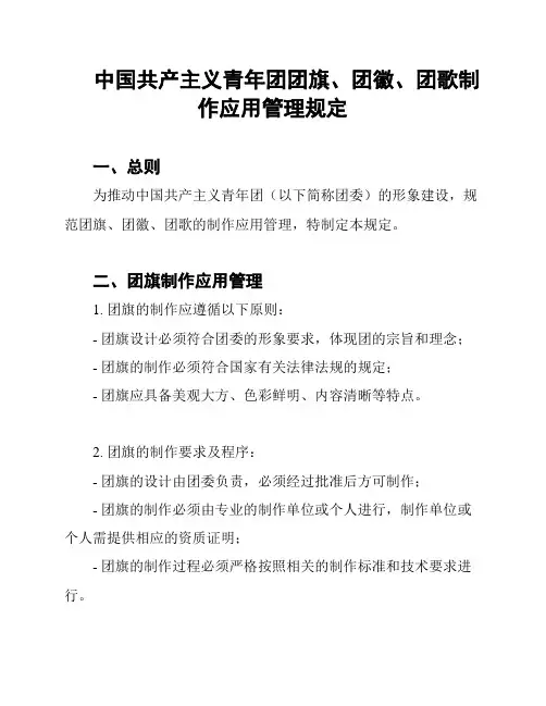 中国共产主义青年团团旗、团徽、团歌制作应用管理规定