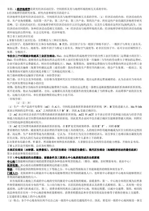 经济地理学整理[1]
