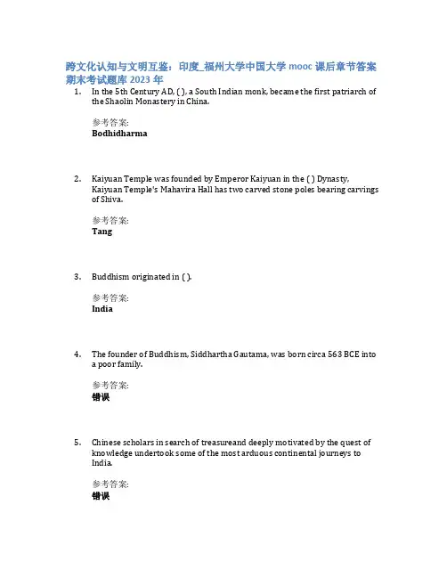 跨文化认知与文明互鉴：印度_福州大学中国大学mooc课后章节答案期末考试题库2023年