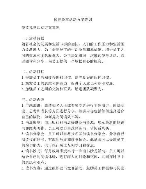 悦读悦享活动方案策划