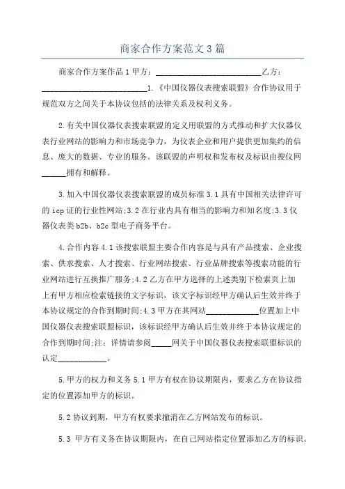 商家合作方案范文3篇