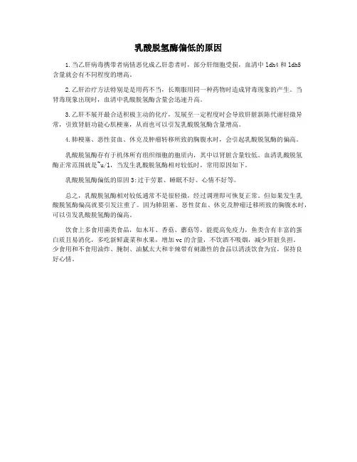 乳酸脱氢酶偏低的原因